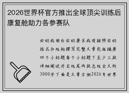 2026世界杯官方推出全球顶尖训练后康复舱助力各参赛队