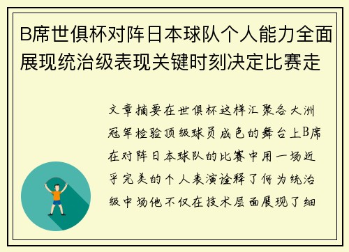 B席世俱杯对阵日本球队个人能力全面展现统治级表现关键时刻决定比赛走向