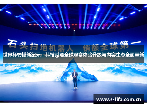 世界杯转播新纪元：科技赋能全球观赛体验升级与内容生态全面革新
