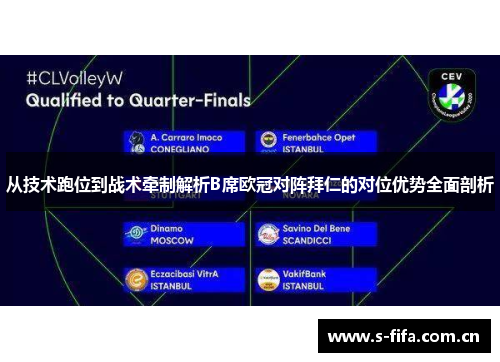 从技术跑位到战术牵制解析B席欧冠对阵拜仁的对位优势全面剖析