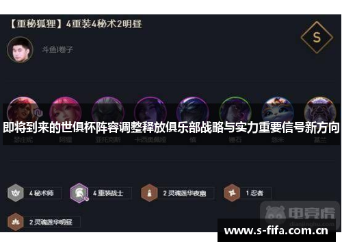 即将到来的世俱杯阵容调整释放俱乐部战略与实力重要信号新方向