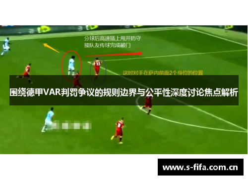 围绕德甲VAR判罚争议的规则边界与公平性深度讨论焦点解析