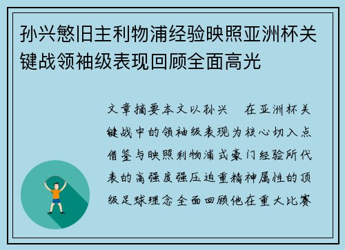 孙兴慜旧主利物浦经验映照亚洲杯关键战领袖级表现回顾全面高光 孙兴慜旧主利物浦经验映照亚洲杯关键战领袖级表现回顾全面高光