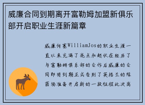 威廉合同到期离开富勒姆加盟新俱乐部开启职业生涯新篇章