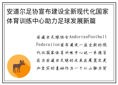 安道尔足协宣布建设全新现代化国家体育训练中心助力足球发展新篇 安道尔足协宣布建设全新现代化国家体育训练中心助力足球发展新篇