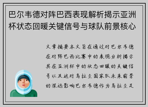 巴尔韦德对阵巴西表现解析揭示亚洲杯状态回暖关键信号与球队前景核心观察