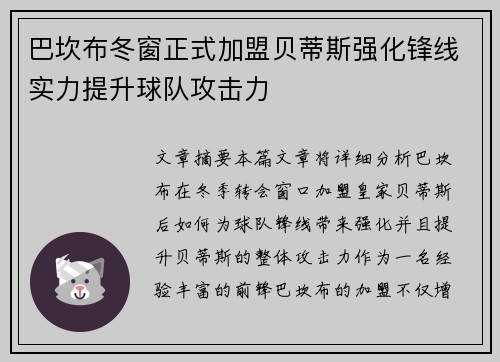 巴坎布冬窗正式加盟贝蒂斯强化锋线实力提升球队攻击力