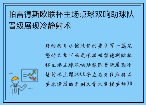 帕雷德斯欧联杯主场点球双响助球队晋级展现冷静射术