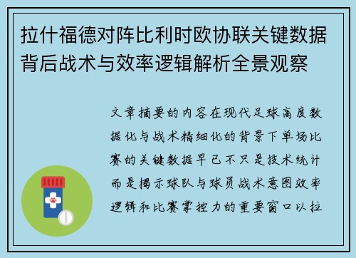拉什福德对阵比利时欧协联关键数据背后战术与效率逻辑解析全景观察 拉什福德对阵比利时欧协联关键数据背后战术与效率逻辑解析全景观察