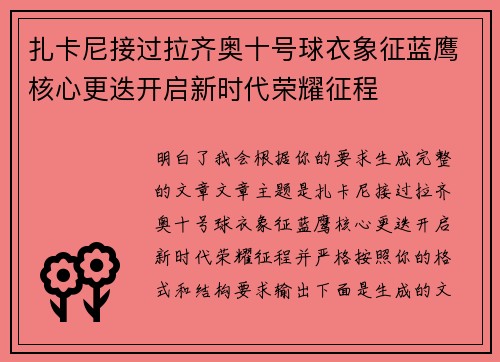扎卡尼接过拉齐奥十号球衣象征蓝鹰核心更迭开启新时代荣耀征程