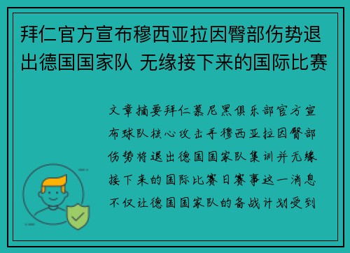 拜仁官方宣布穆西亚拉因臀部伤势退出德国国家队 无缘接下来的国际比赛