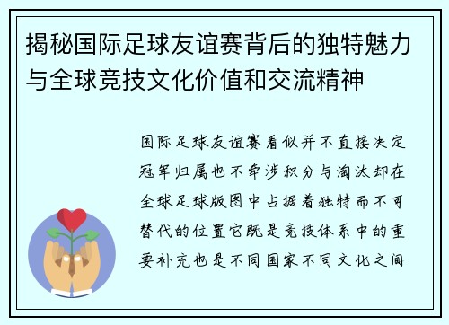 揭秘国际足球友谊赛背后的独特魅力与全球竞技文化价值和交流精神 揭秘国际足球友谊赛背后的独特魅力与全球竞技文化价值和交流精神