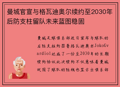 曼城官宣与格瓦迪奥尔续约至2030年后防支柱留队未来蓝图稳固 曼城官宣与格瓦迪奥尔续约至2030年后防支柱留队未来蓝图稳固