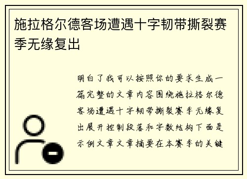 施拉格尔德客场遭遇十字韧带撕裂赛季无缘复出