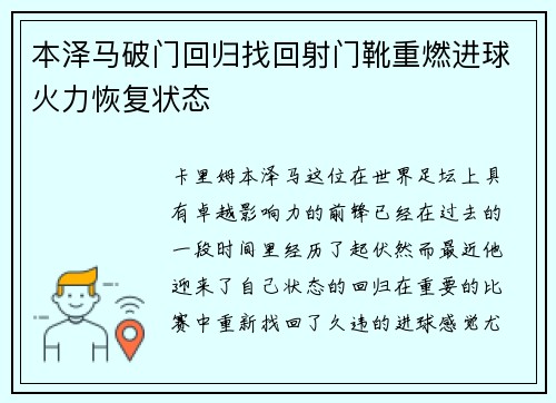 本泽马破门回归找回射门靴重燃进球火力恢复状态