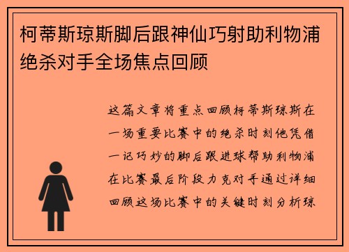 柯蒂斯琼斯脚后跟神仙巧射助利物浦绝杀对手全场焦点回顾 柯蒂斯琼斯脚后跟神仙巧射助利物浦绝杀对手全场焦点回顾