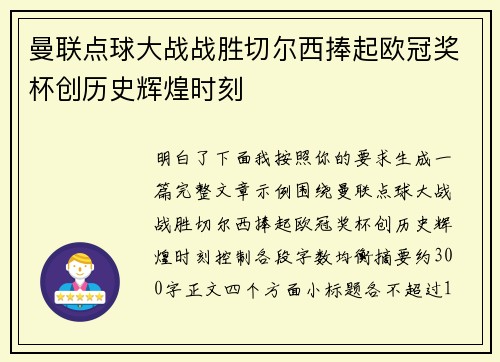 曼联点球大战战胜切尔西捧起欧冠奖杯创历史辉煌时刻 曼联点球大战战胜切尔西捧起欧冠奖杯创历史辉煌时刻