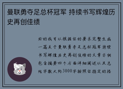 曼联勇夺足总杯冠军 持续书写辉煌历史再创佳绩
