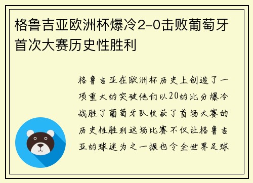 格鲁吉亚欧洲杯爆冷2-0击败葡萄牙 首次大赛历史性胜利 格鲁吉亚欧洲杯爆冷2-0击败葡萄牙 首次大赛历史性胜利