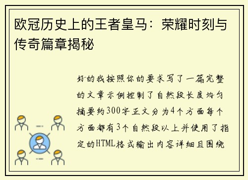欧冠历史上的王者皇马:荣耀时刻与传奇篇章揭秘 欧冠历史上的王者皇马:荣耀时刻与传奇篇章揭秘