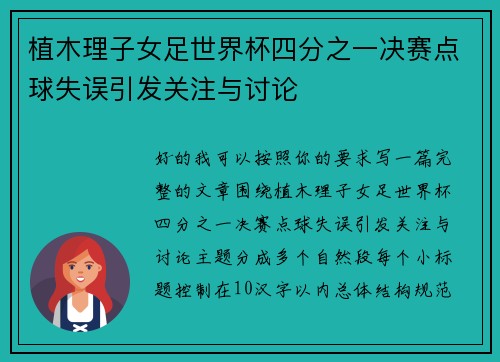 植木理子女足世界杯四分之一决赛点球失误引发关注与讨论 植木理子女足世界杯四分之一决赛点球失误引发关注与讨论