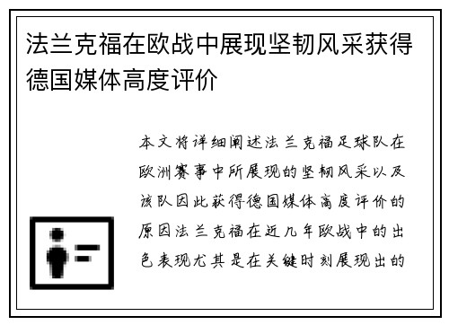 法兰克福在欧战中展现坚韧风采获得德国媒体高度评价 法兰克福在欧战中展现坚韧风采获得德国媒体高度评价