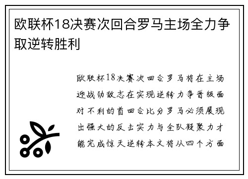欧联杯18决赛次回合罗马主场全力争取逆转胜利 欧联杯18决赛次回合罗马主场全力争取逆转胜利
