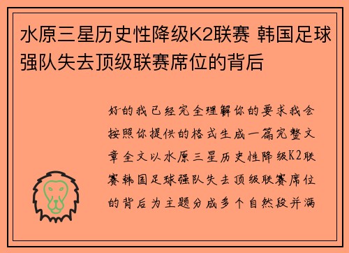 水原三星历史性降级K2联赛 韩国足球强队失去顶级联赛席位的背后