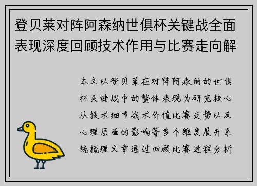 登贝莱对阵阿森纳世俱杯关键战全面表现深度回顾技术作用与比赛走向解析 登贝莱对阵阿森纳世俱杯关键战全面表现深度回顾技术作用与比赛走向解析