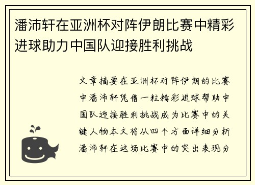 潘沛轩在亚洲杯对阵伊朗比赛中精彩进球助力中国队迎接胜利挑战