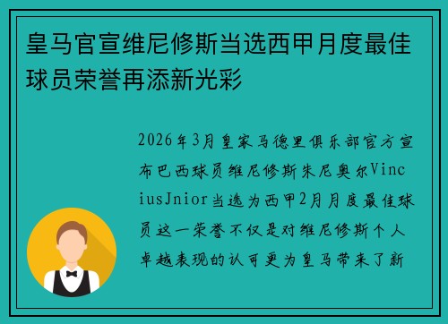 皇马官宣维尼修斯当选西甲月度最佳球员荣誉再添新光彩 皇马官宣维尼修斯当选西甲月度最佳球员荣誉再添新光彩