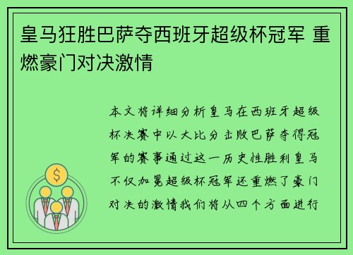 皇马狂胜巴萨夺西班牙超级杯冠军 重燃豪门对决激情 皇马狂胜巴萨夺西班牙超级杯冠军 重燃豪门对决激情