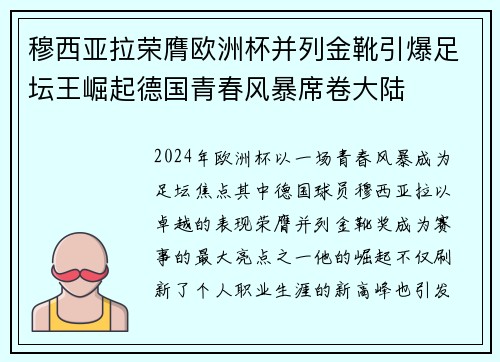 穆西亚拉荣膺欧洲杯并列金靴引爆足坛王崛起德国青春风暴席卷大陆 穆西亚拉荣膺欧洲杯并列金靴引爆足坛王崛起德国青春风暴席卷大陆