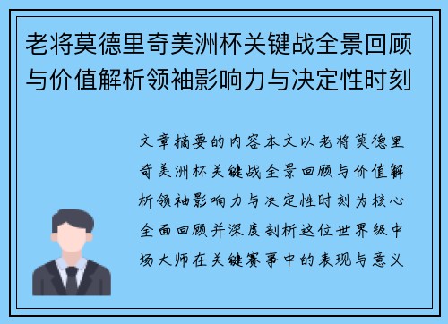 老将莫德里奇美洲杯关键战全景回顾与价值解析领袖影响力与决定性时刻