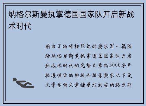 纳格尔斯曼执掌德国国家队开启新战术时代