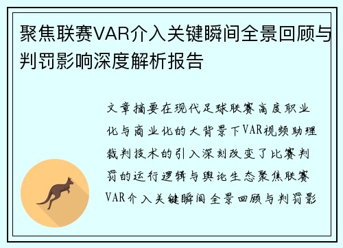 聚焦联赛VAR介入关键瞬间全景回顾与判罚影响深度解析报告 聚焦联赛VAR介入关键瞬间全景回顾与判罚影响深度解析报告