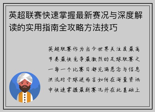 英超联赛快速掌握最新赛况与深度解读的实用指南全攻略方法技巧 英超联赛快速掌握最新赛况与深度解读的实用指南全攻略方法技巧