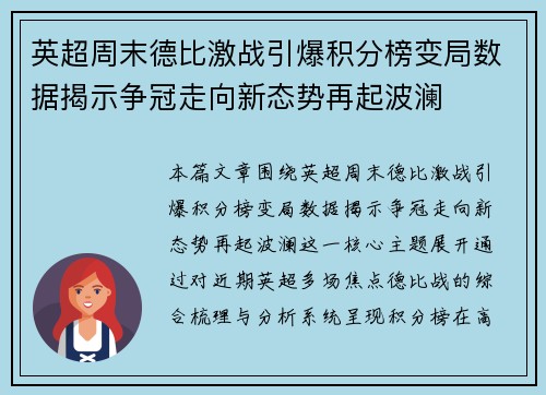 英超周末德比激战引爆积分榜变局数据揭示争冠走向新态势再起波澜