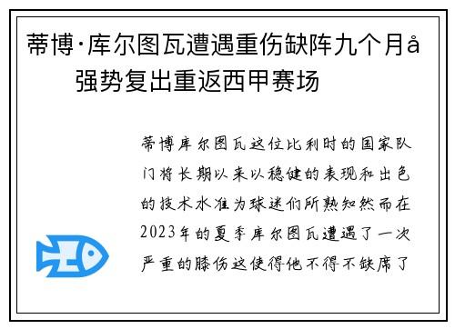 蒂博·库尔图瓦遭遇重伤缺阵九个月后强势复出重返西甲赛场 蒂博·库尔图瓦遭遇重伤缺阵九个月后强势复出重返西甲赛场
