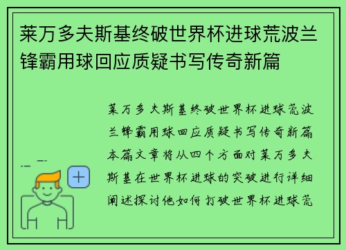 莱万多夫斯基终破世界杯进球荒波兰锋霸用球回应质疑书写传奇新篇