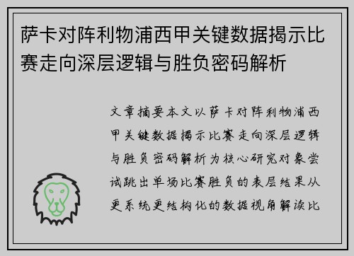 萨卡对阵利物浦西甲关键数据揭示比赛走向深层逻辑与胜负密码解析 萨卡对阵利物浦西甲关键数据揭示比赛走向深层逻辑与胜负密码解析