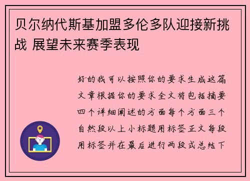 贝尔纳代斯基加盟多伦多队迎接新挑战 展望未来赛季表现 贝尔纳代斯基加盟多伦多队迎接新挑战 展望未来赛季表现