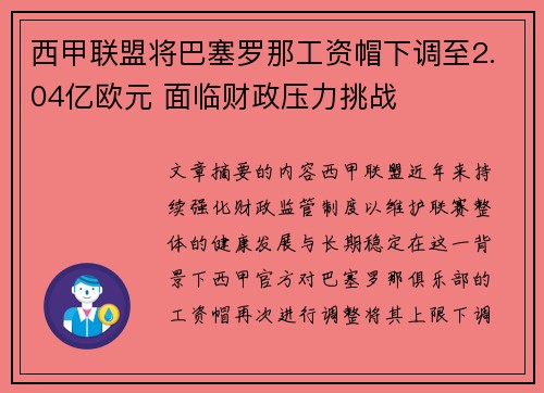 西甲联盟将巴塞罗那工资帽下调至2.04亿欧元 面临财政压力挑战