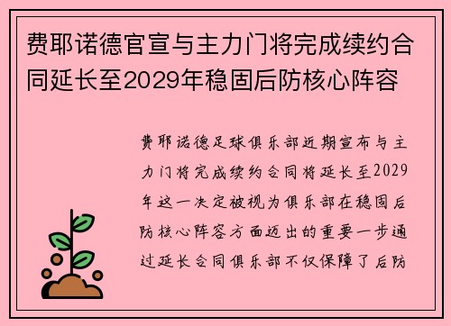 费耶诺德官宣与主力门将完成续约合同延长至2029年稳固后防核心阵容 费耶诺德官宣与主力门将完成续约合同延长至2029年稳固后防核心阵容