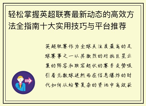轻松掌握英超联赛最新动态的高效方法全指南十大实用技巧与平台推荐 轻松掌握英超联赛最新动态的高效方法全指南十大实用技巧与平台推荐