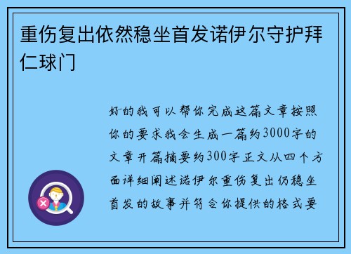 重伤复出依然稳坐首发诺伊尔守护拜仁球门 重伤复出依然稳坐首发诺伊尔守护拜仁球门