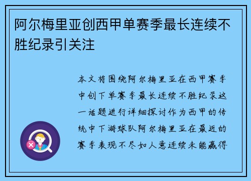 阿尔梅里亚创西甲单赛季最长连续不胜纪录引关注 阿尔梅里亚创西甲单赛季最长连续不胜纪录引关注