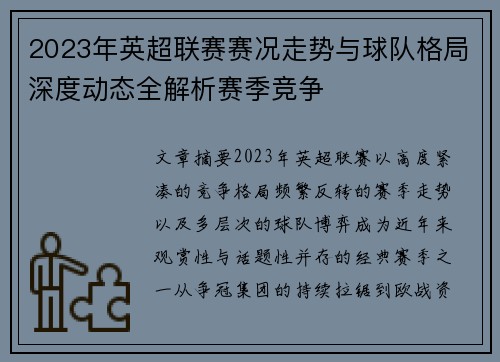 2023年英超联赛赛况走势与球队格局深度动态全解析赛季竞争 2023年英超联赛赛况走势与球队格局深度动态全解析赛季竞争