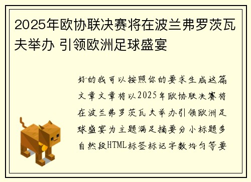 2025年欧协联决赛将在波兰弗罗茨瓦夫举办 引领欧洲足球盛宴