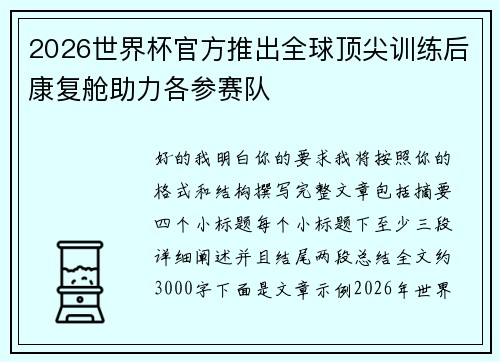2026世界杯官方推出全球顶尖训练后康复舱助力各参赛队 2026世界杯官方推出全球顶尖训练后康复舱助力各参赛队